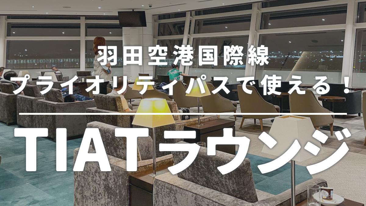 プライオリティパスで使える！羽田空港国際線第３ターミナルのラウンジ「TIAT LOUNGE」体験記！