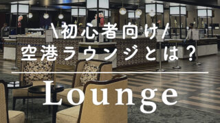 空港ラウンジとは？】初心者向け！どうやって利用するの？魅力は