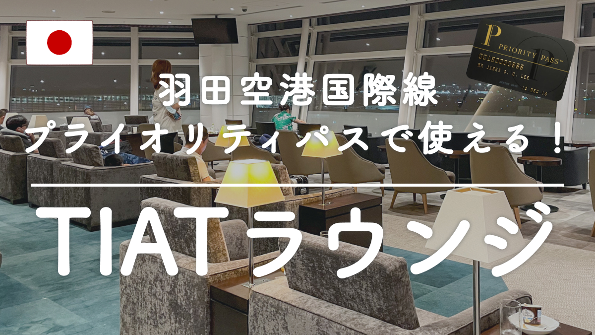 【プライオリティパスで使える】羽田空港国際線第３ターミナルのラウンジ「TIAT LOUNGE」体験記！