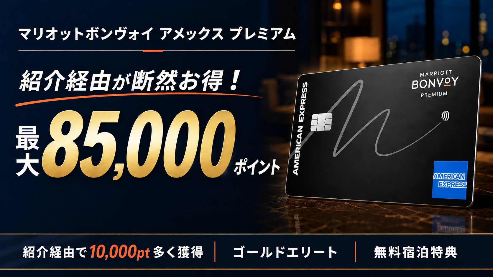 【紹介経由で最大8.5万ポイント】旅好き必見！マリオットボンヴォイ プレミアムアメックスカード紹介キャンペーン