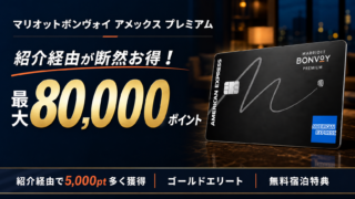 【紹介経由で最大8万ポイント】旅好き必見！マリオットボンヴォイ プレミアムアメックスカード紹介キャンペーン