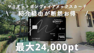 【2025年11月最大2.4万ポイント】旅好き必見！マリオットボンヴォイアメックス紹介キャンペーン