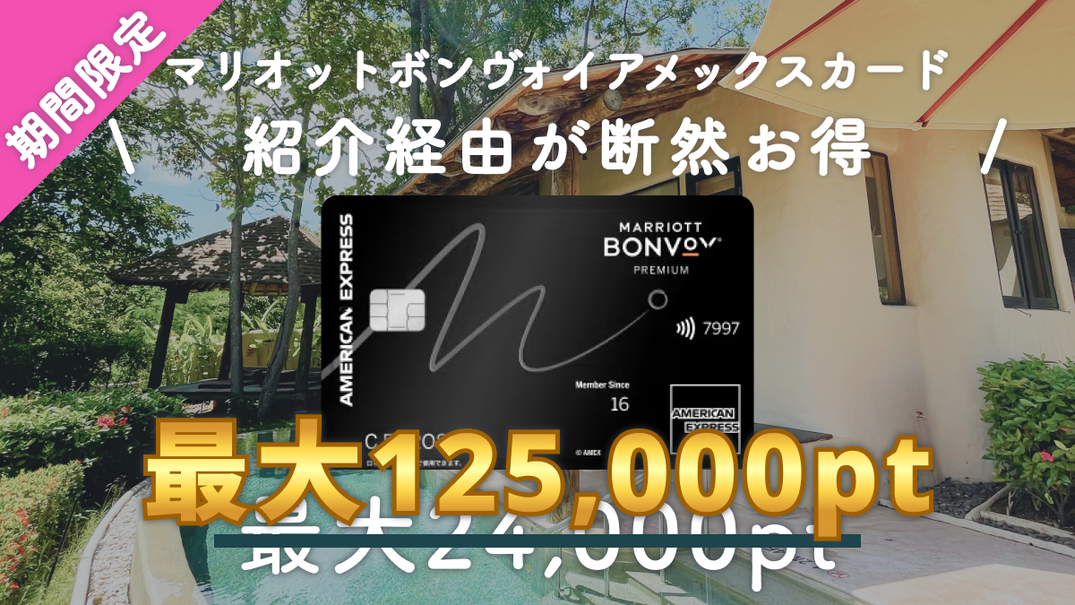マリオットボンヴォイ最大125000pt