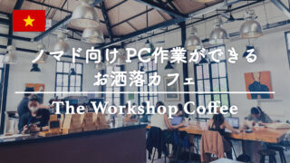【ホーチミン】ノマド向け PC作業ができるお洒落カフェ The Workshop Coffee