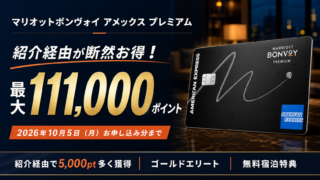 【2026年10月5日(月)まで】紹介経由で最大11.1万ポイント！マリオットボンヴォイ プレミアムアメックスカード紹介キャンペーン