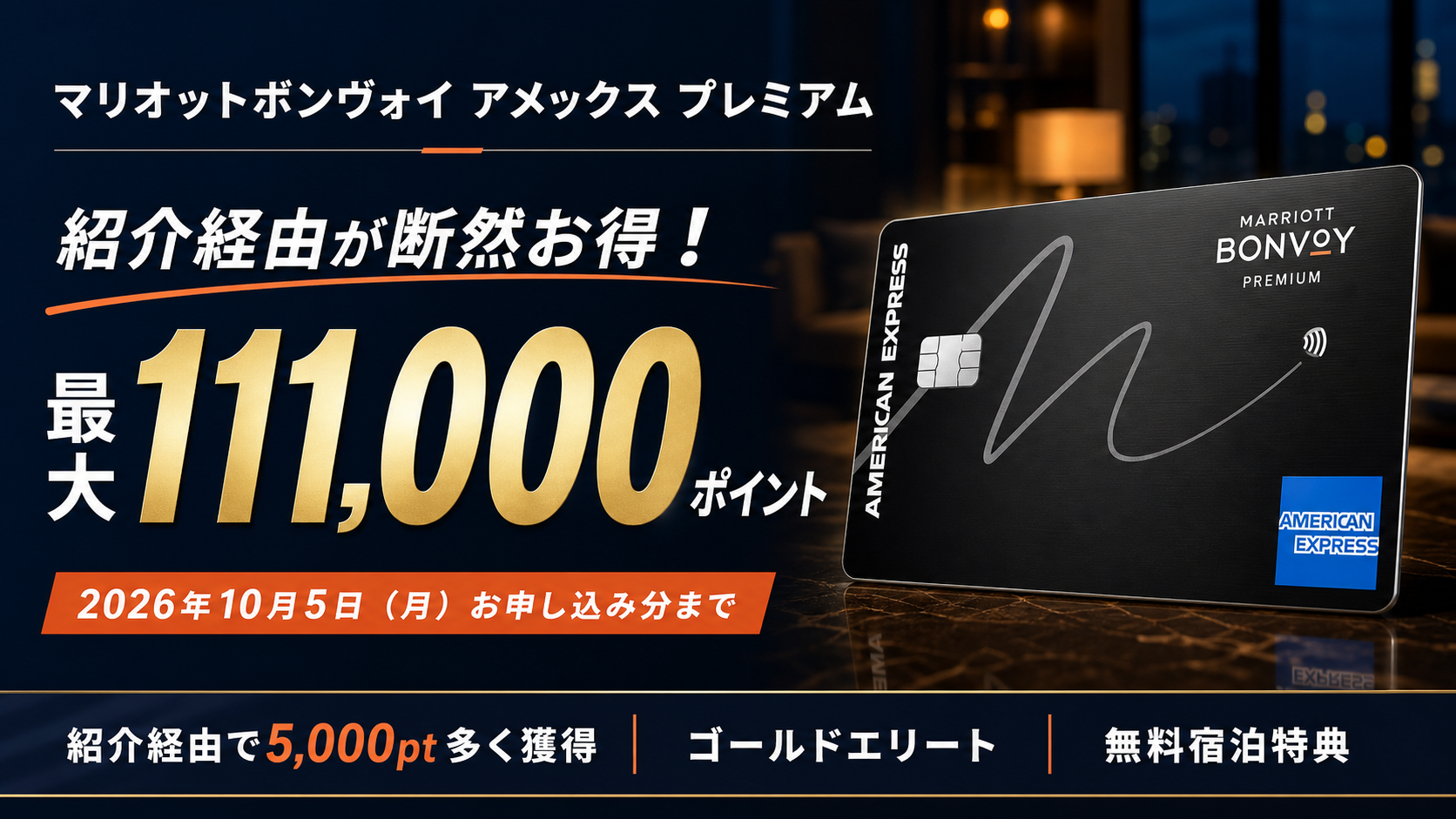 【2026年10月5日(月)まで】紹介経由で最大11.1万ポイント！マリオットボンヴォイ プレミアムアメックスカード紹介キャンペーン