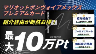 【紹介経由で最大10万ポイント】旅好き必見！マリオットボンヴォイ プレミアムアメックスカード紹介キャンペーン