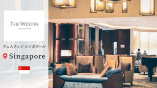 【ウェスティン・シンガポール】でクラブラウンジと豪華な朝食ホテル宿泊記