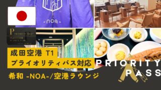 成田空港T1でプライオリティ・パスが使える空港ラウンジ「I.A.S.S Superior Lounge 希和 -NOA-」