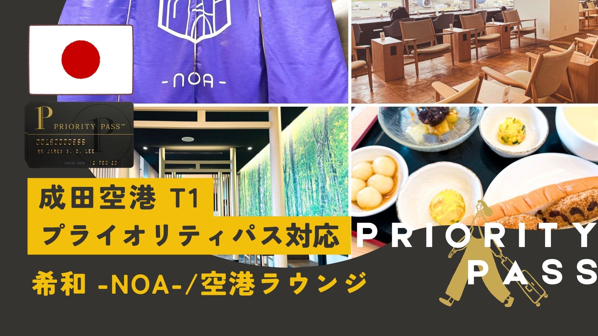 成田空港T1でプライオリティ・パスが使える空港ラウンジ「I.A.S.S Superior Lounge 希和 -NOA-」