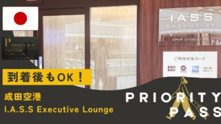 到着後もOK！成田空港でラウンジ満喫「I.A.S.S Executive Lounge」