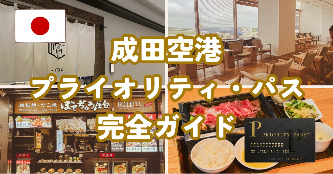 プライオリティ パス 成田 第 1