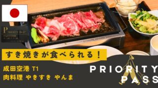 【プライオリティ・パス】成田国際空港 第1ターミナル「肉料理 やきすき やんま」で贅沢な食事を楽しむ方法