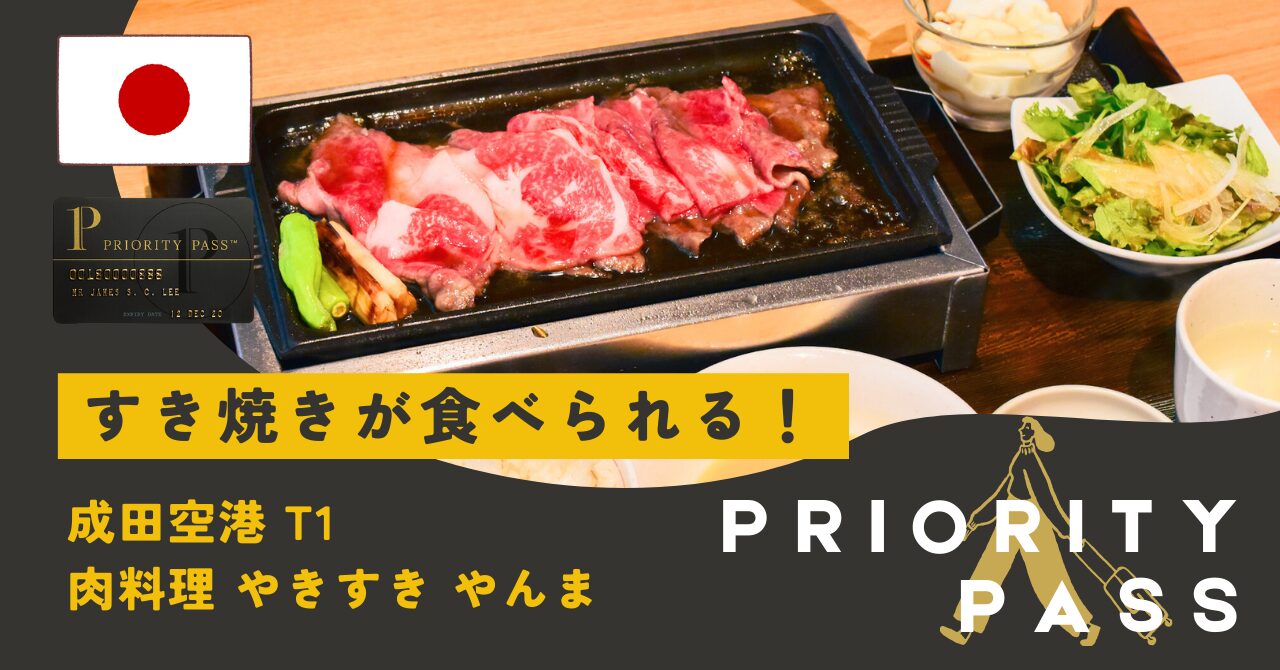 【プライオリティ・パス】成田国際空港 第1ターミナル「肉料理 やきすき やんま」で贅沢な食事を楽しむ方法