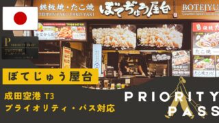 成田空港プライオリティ・パスで楽しむ「ぼてじゅう屋台」