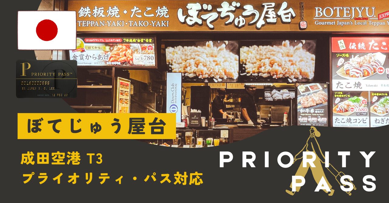 成田空港プライオリティ・パスで楽しむ「ぼてじゅう屋台」