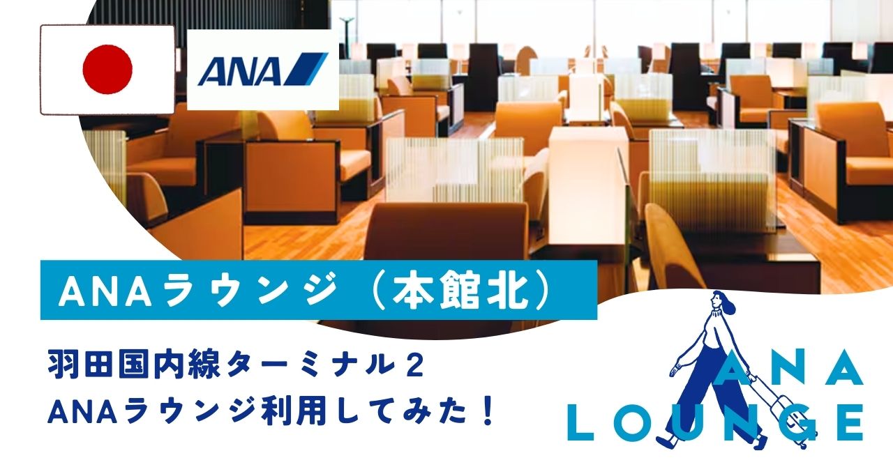 羽田空港国内線ANAラウンジ（本館北）訪問してみた！徹底レビュー