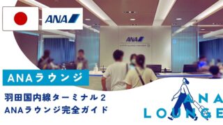 ANAラウンジ羽田空港国内線の完全ガイド！3つのラウンジの違いと利用 