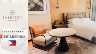 【シェラトン・マニラホテル】空港目の前！クラブラウンジと豪華な朝食ホテル宿泊記