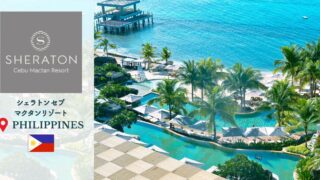 【シェラトン・セブ・マクタンリゾート】セブ島旅行おすすめプラチナエリートホテル宿泊記