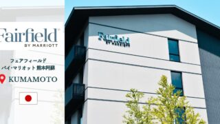 道の駅に隣接！フェアフィールド･バイ･マリオット熊本阿蘇宿泊記