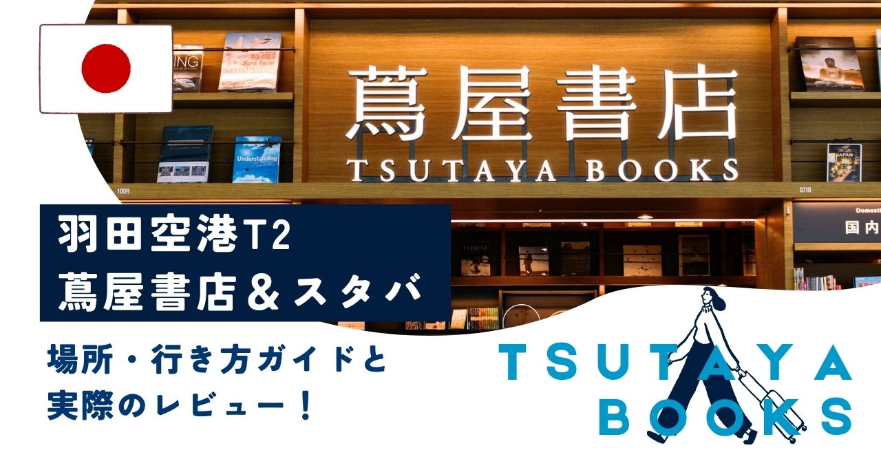 羽田空港の蔦屋書店＆スターバックスはどこ？場所・行き方ガイドと実際のレビュー！