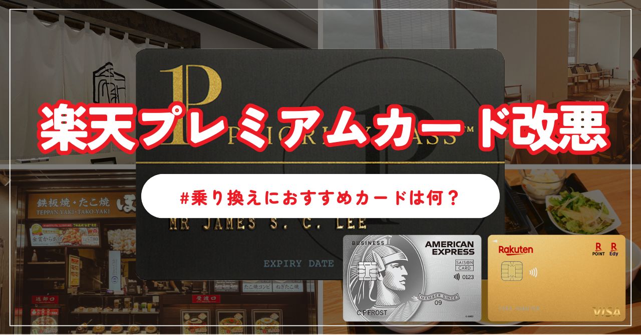 【2025.1月〜】楽天プレミアムカードが改悪？乗り換えおすすめセゾンプラチナ・ビジネス・アメリカン・エキスプレス®・カード