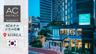【ACホテル・ソウル江南】ホテル宿泊記！プラチナ特典で楽しむ朝食・客室レビュー
