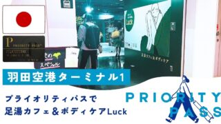 羽田空港でプライオリティパス】マッサージ体験「足湯カフェ＆ボディ
