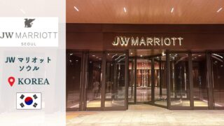 【JW マリオット ホテル ソウル】韓国旅行おすすめプラチナ特典ホテル宿泊記