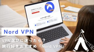 VPN選びに迷ったら？旅行好きに『Nord VPN』をおすすめする3つの理由