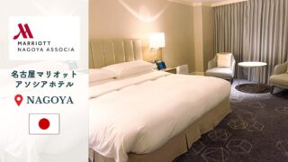 名古屋マリオット宿泊記｜プラチナ特典で名古屋マリオットアソシアホテル満喫