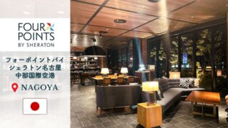 プラチナ会員宿泊記｜朝食と立地◎フォーポイントバイシェラトン 名古屋 中部国際空港