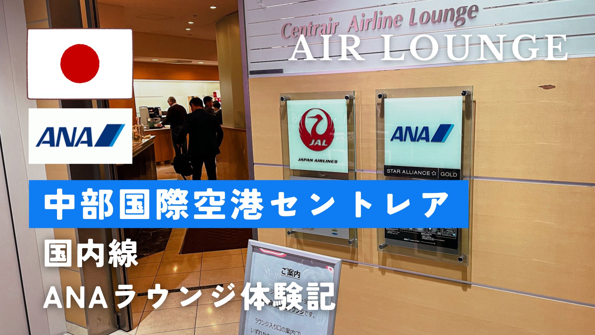 セントレアANAラウンジ体験記｜JALと共用の中部国際空港ラウンジを解説
