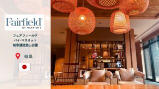 【宿泊記】フェアフィールド･バイ･マリオット岐阜清流里山公園｜静かで快適な大人旅