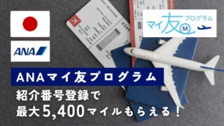 【最大5,400マイル】ANAマイ友プログラム、紹介制度の登録方法まとめ（2025年最新）