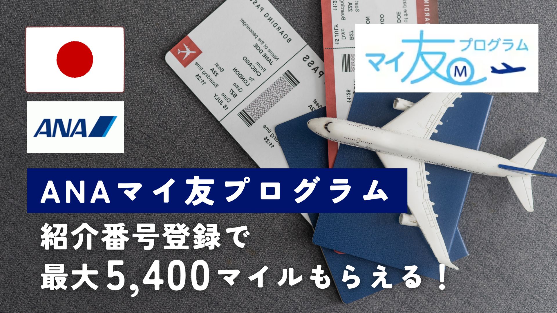 【最大5,400マイル】ANAマイ友プログラム、紹介制度の登録方法まとめ(2025年最新)