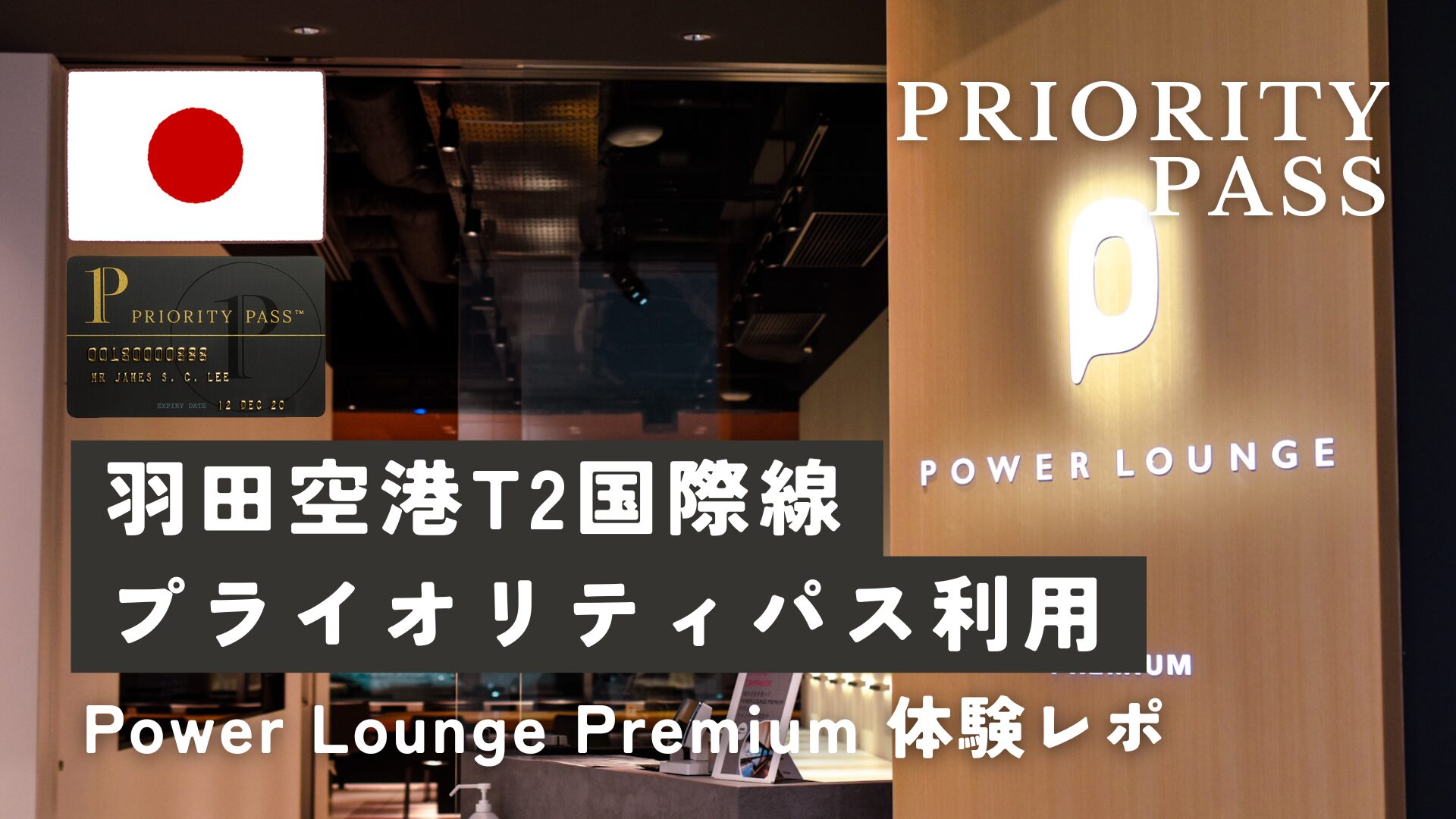 【プライオリティパス】羽田空港T2国際線「Power Lounge Premium」体験レポ