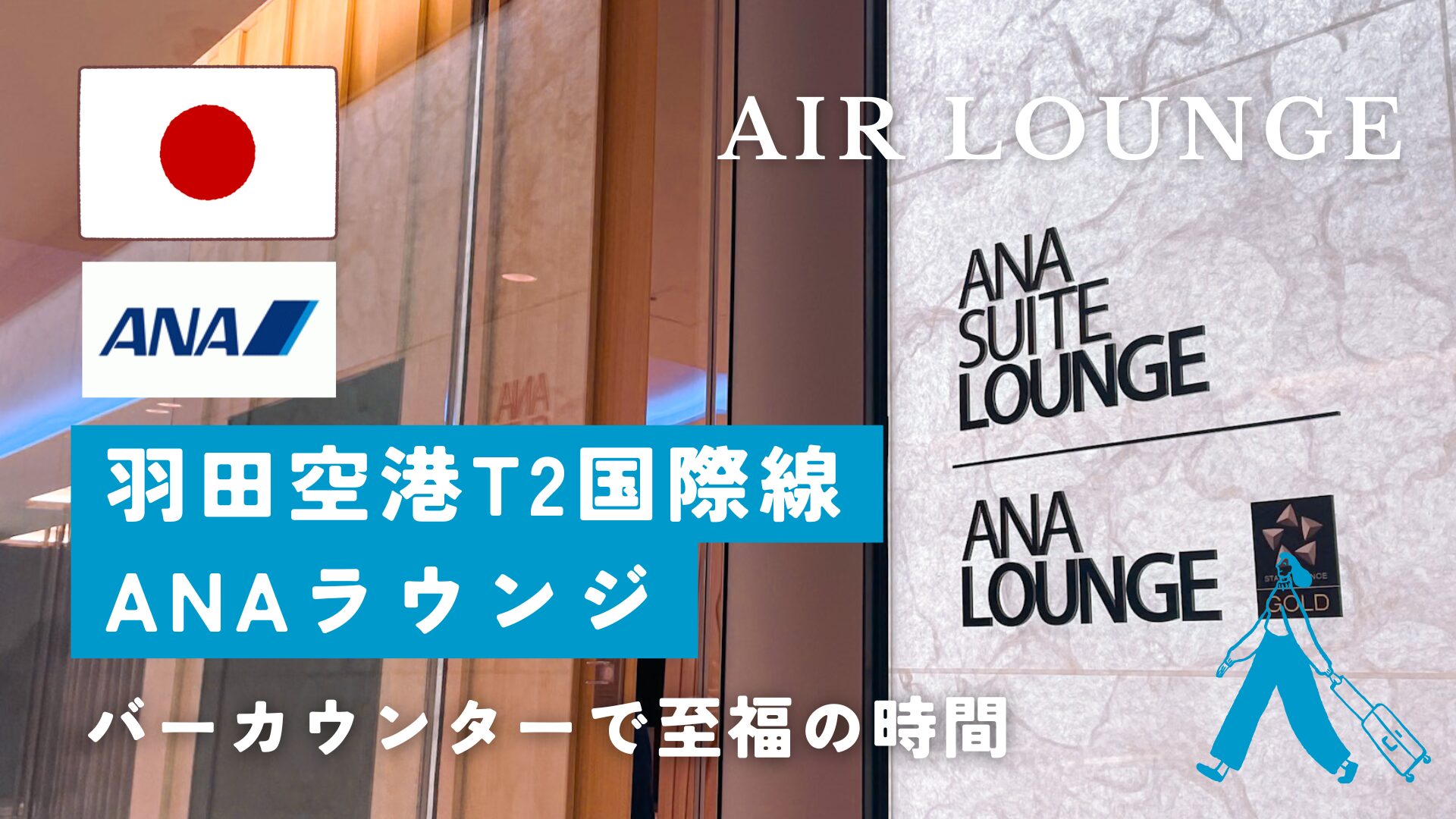 【羽田空港T2国際線】ANAラウンジ体験記｜ANAカレーや設備を写真つきで紹介