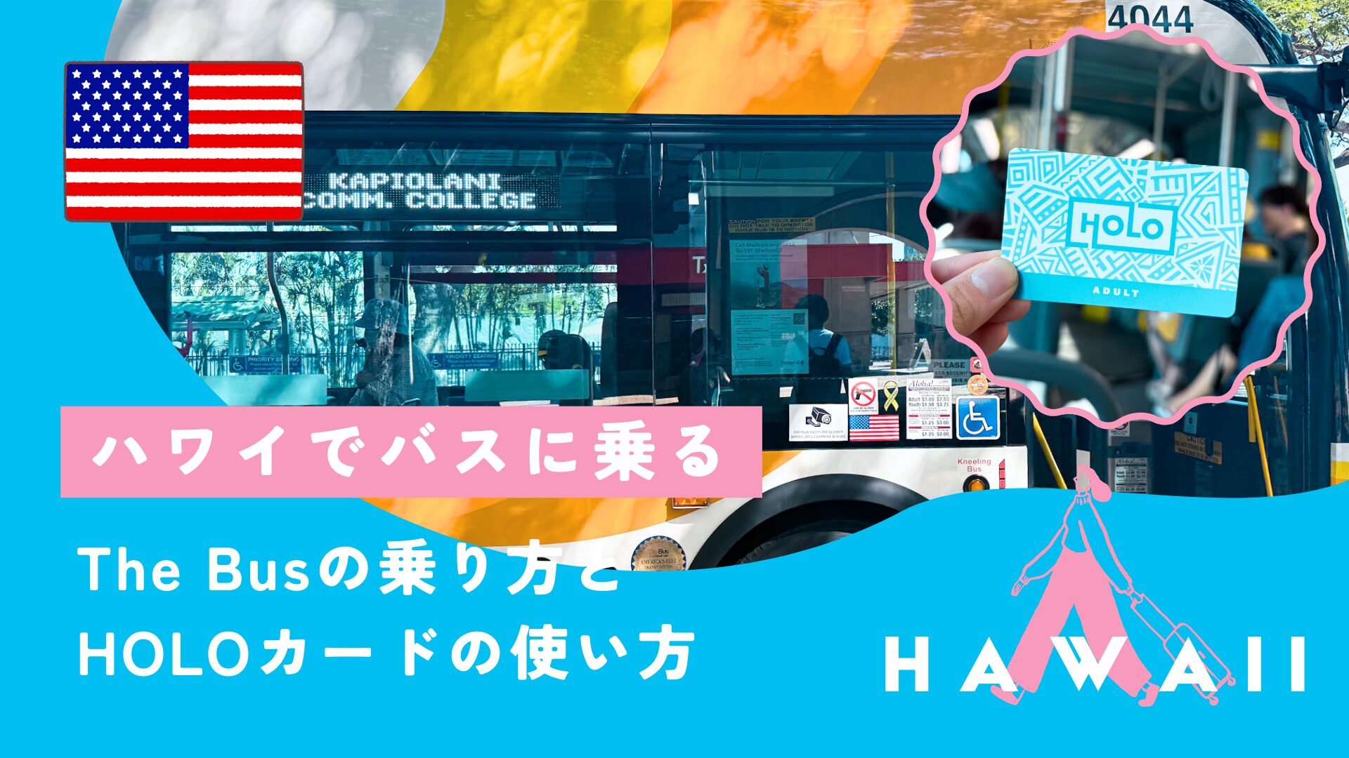 【失敗しない】ハワイ「TheBus」乗り方＆HOLOカード完全ガイド