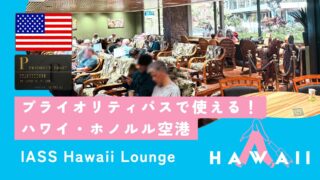 【ホノルル空港】プライオリティパス対応ラウンジはある？体験レポ