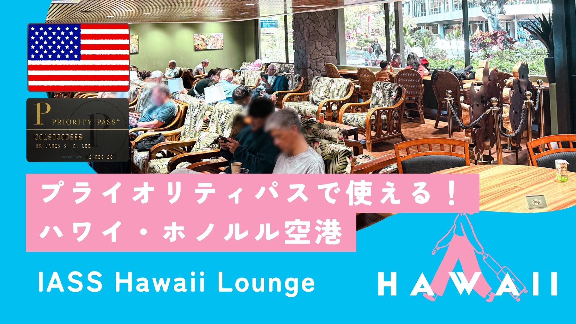 【ホノルル空港】プライオリティパス対応ラウンジはある？体験レポ