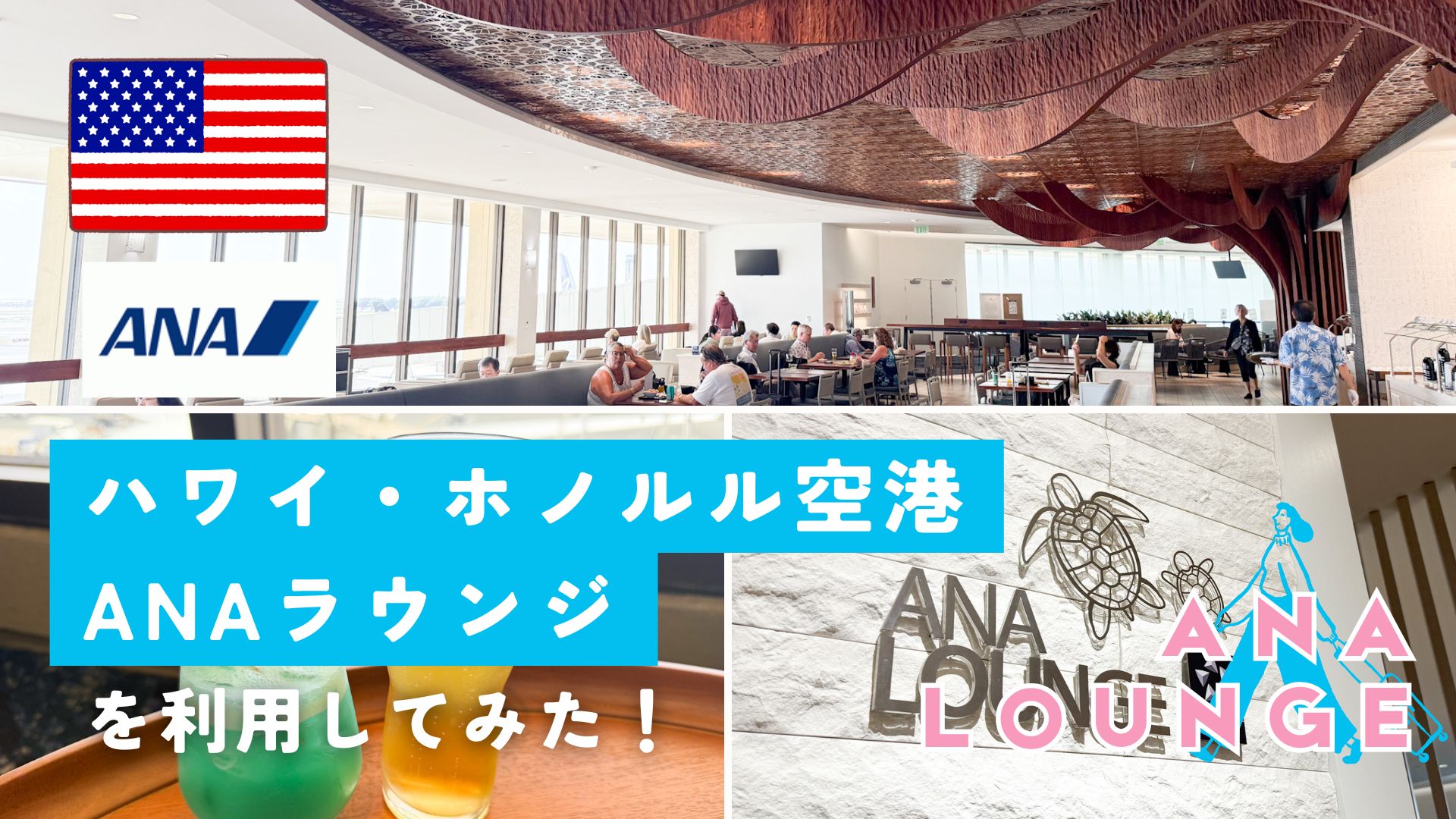ホノルル空港ANAラウンジ