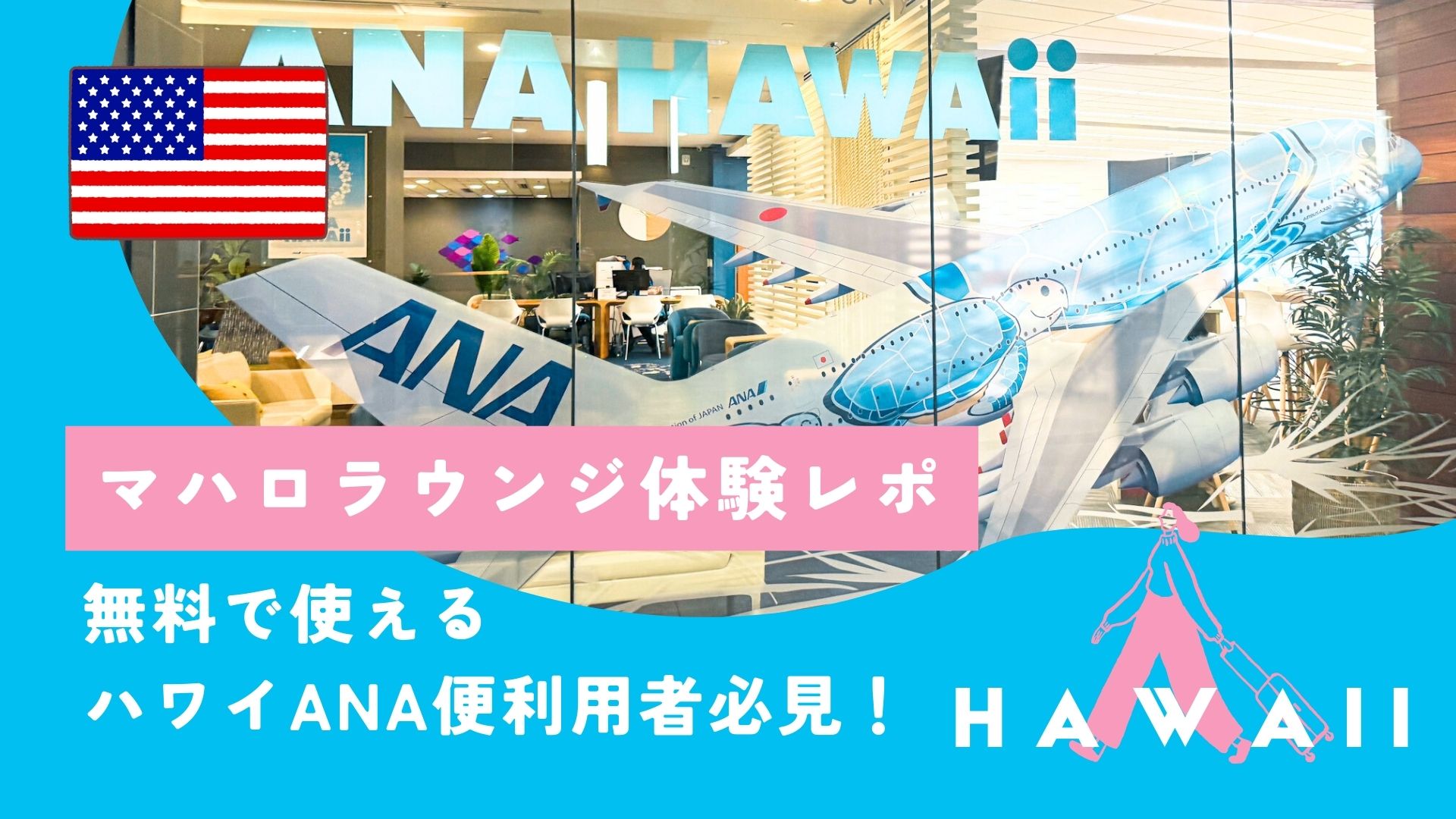 ハワイANA便利用者必見！無料で使える「マハロラウンジ」体験レポ
