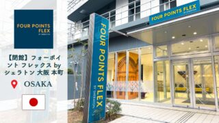 【閉館】フォーポイント大阪本町宿泊レビュー