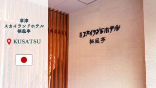 【草津温泉1泊2日】草津スカイランドホテル栖風亭 宿泊記