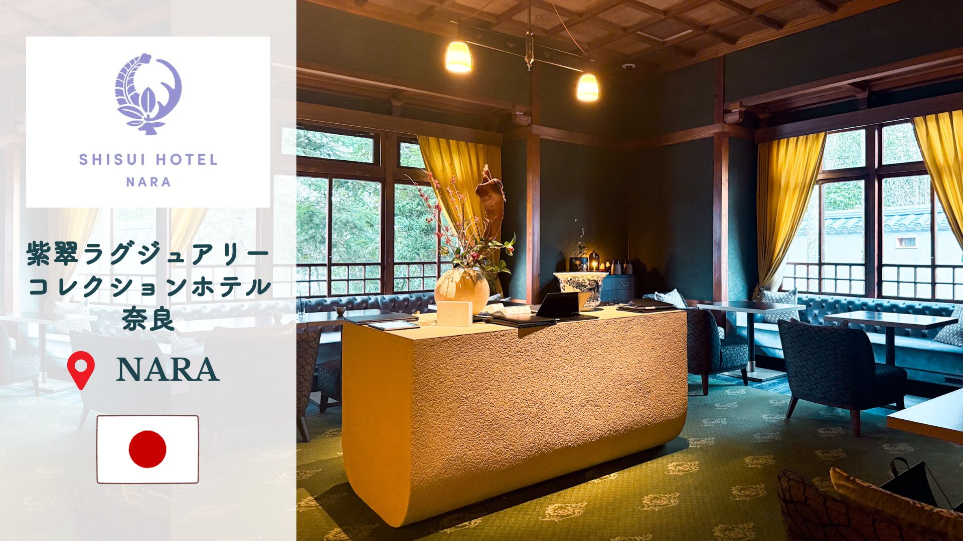 【紫翠ラグジュアリーコレクションホテル奈良】宿泊記 | プラチナ特典で極上ステイを満喫
