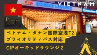 【ダナン国際空港T2】CIP オーキッド ラウンジ２も体験レポ！プライオリティパス対応