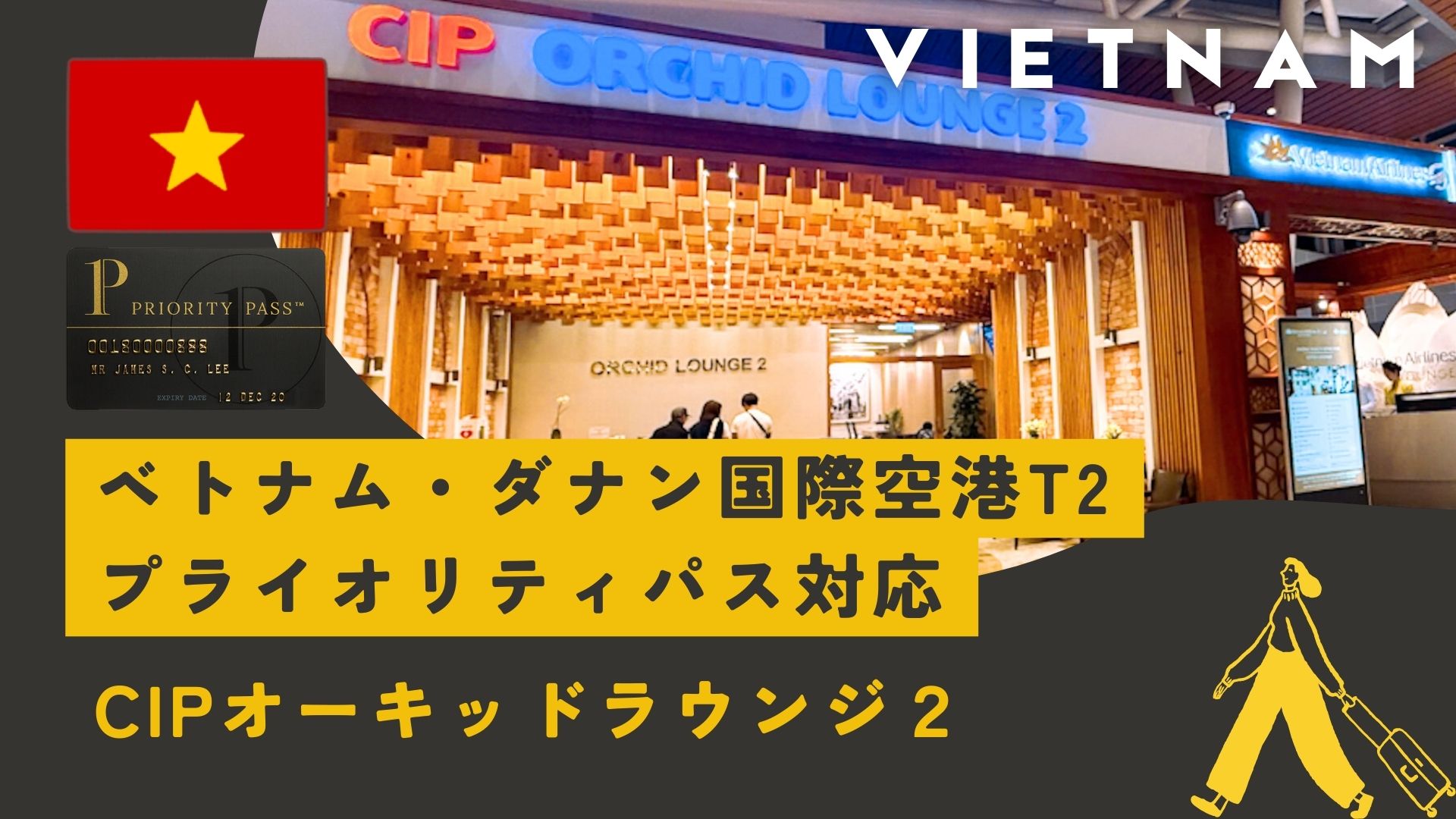 【ダナン国際空港T2】CIP オーキッド ラウンジ２も体験レポ！プライオリティパス対応