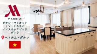 【プラチナ特典】ダナン・マリオット・リゾート＆スパ、ノンヌオックビーチヴィラ|家族5人でヴィラ宿泊記